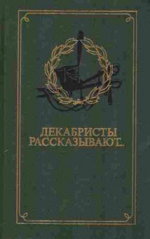 Книга Павлюченко Э. Декабристы рассказывают, 11-7678, Баград.рф
